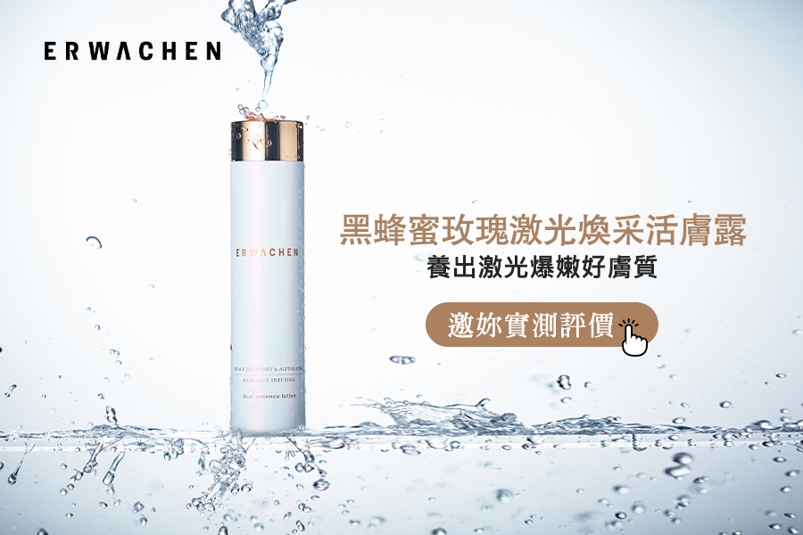 精華水界新霸主！「Erwachen醒寤」全新《黑蜂蜜玫瑰激光煥采活膚露》邀請你來體驗晶透光澤肌！
