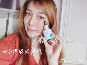 讓微米小分子更高效滲透養膚～保濕新霸主PuraVida分子保濕修護液邀妳試用評價！