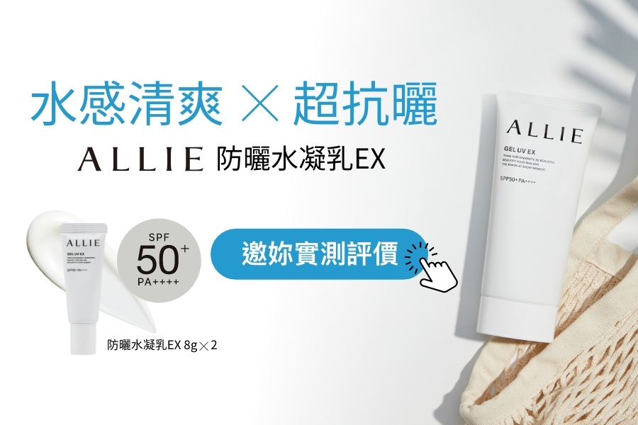 防曬霸主！超防水、極清爽防曬推薦ALLIE《持采UV高效防曬水凝乳EX》水感保濕、輕盈防曬，邀你體驗評價！