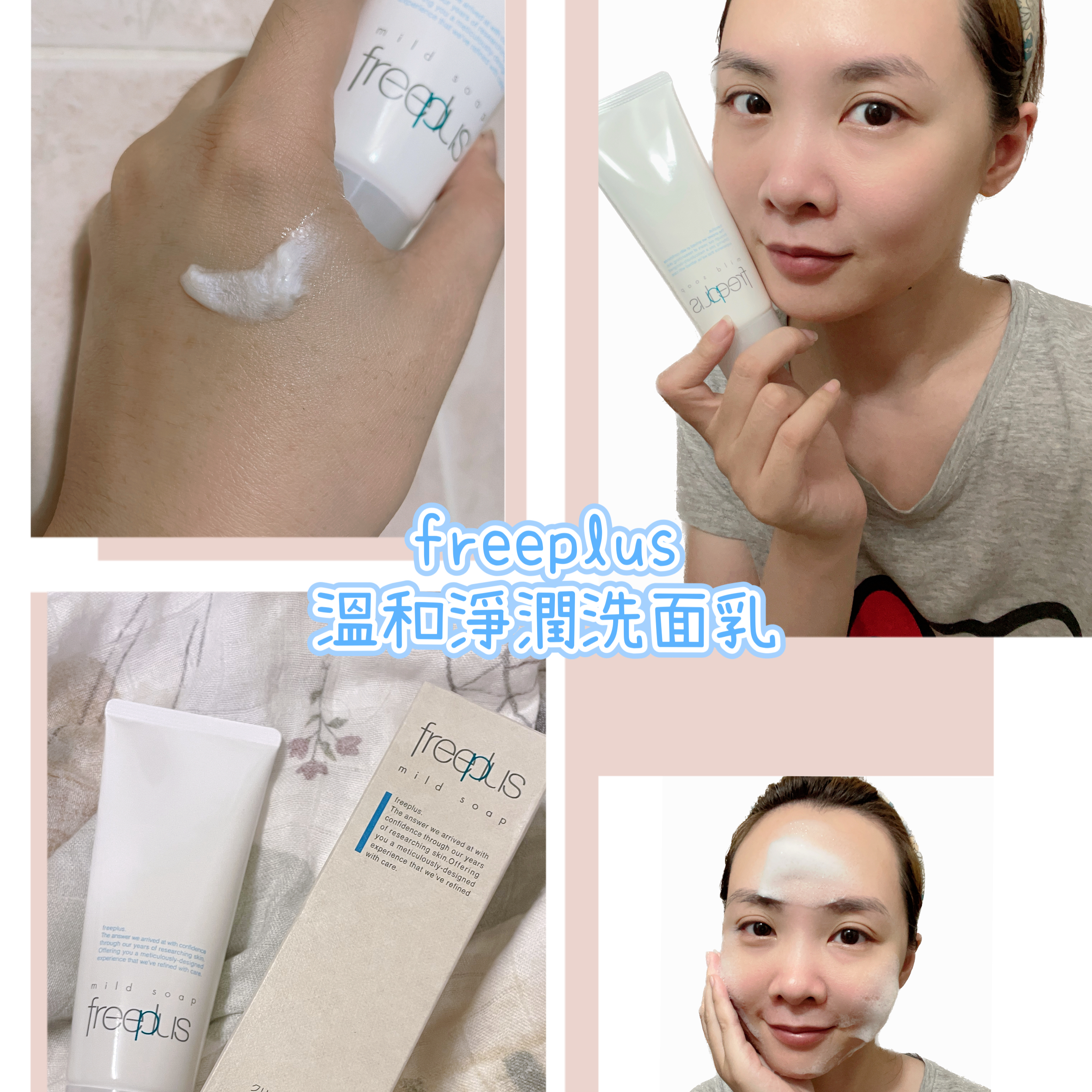 freeplus 溫和淨潤洗面乳