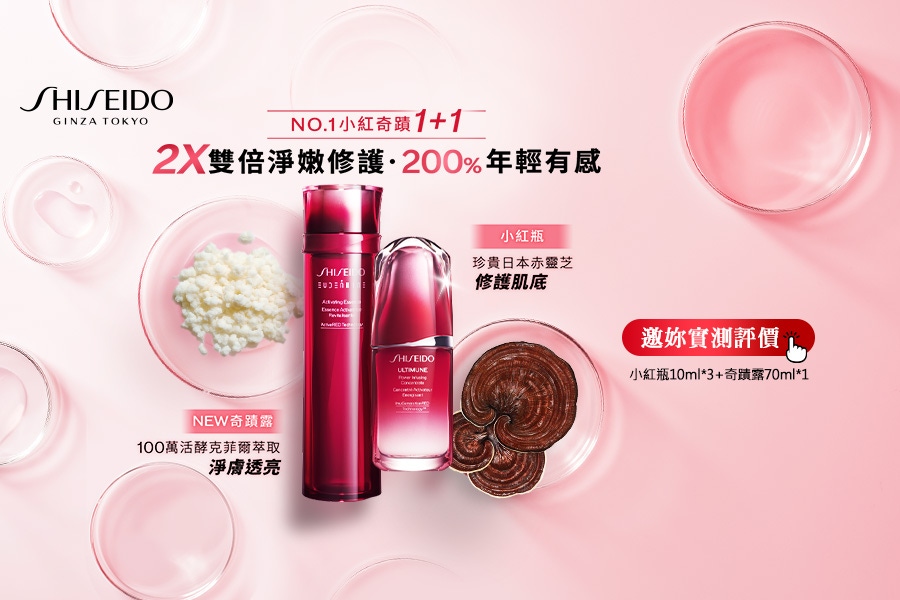 【精華液推薦】資生堂「小紅瓶+奇蹟露」NO.1小紅奇蹟1+1！雙倍淨嫩修護、6效打造晶透奇肌等你來評價！