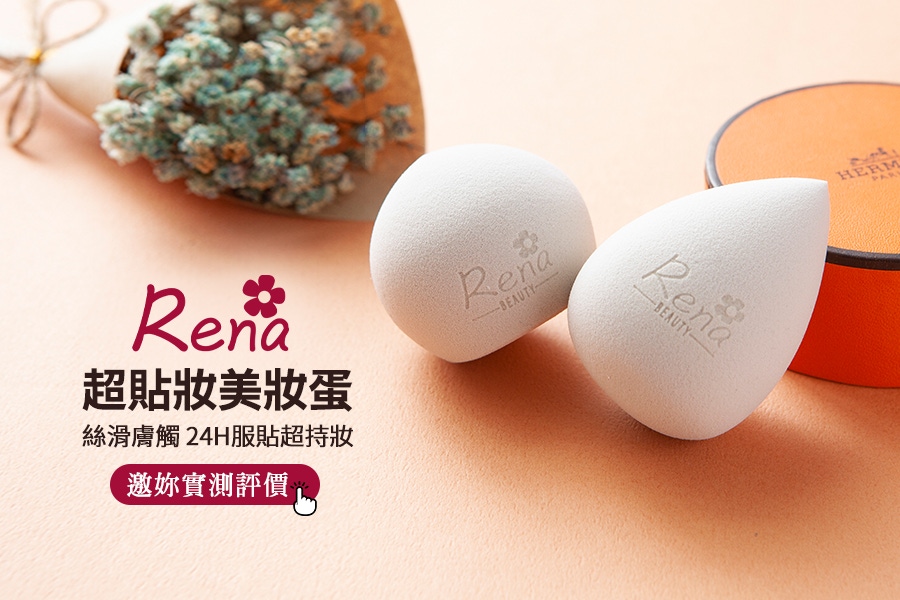 RenaBeauty超貼妝美妝蛋