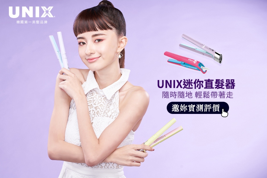 UNIX｜迷你直髮夾UCI-B2501TW