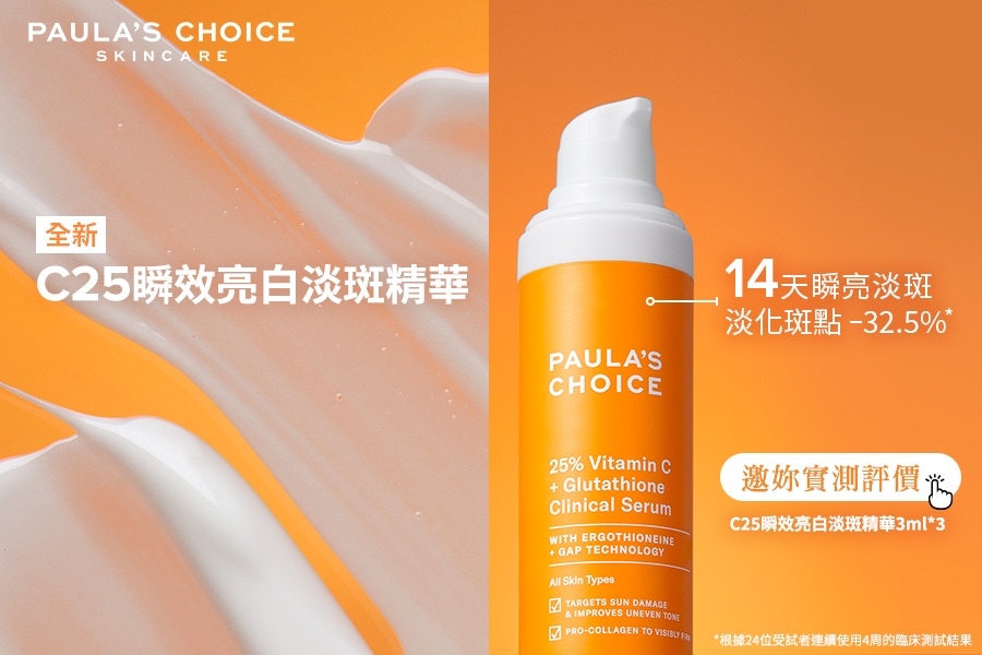 C25瞬效亮白淡斑精華