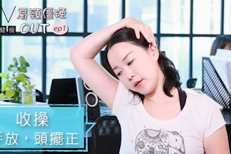 1分鐘辦公室瑜珈，擺脫肩頸痠痛困擾！