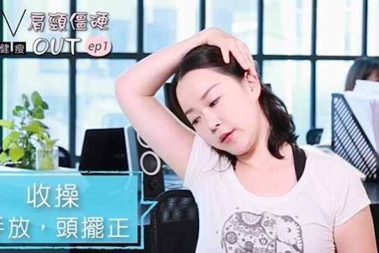 1分鐘辦公室瑜珈，擺脫肩頸痠痛困擾！