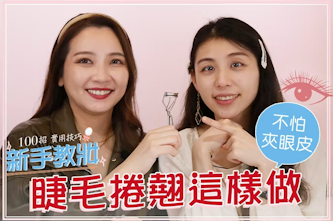 新手夾睫毛教學擺脫夾肉陰霾 處處放電招桃花