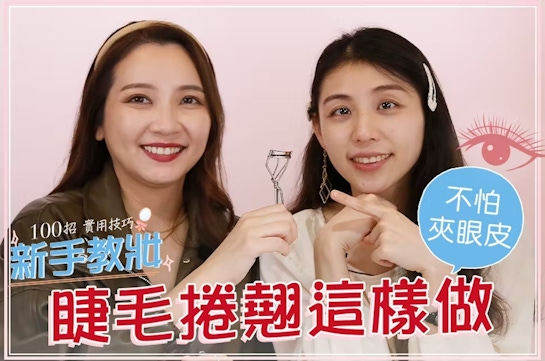 新手夾睫毛教學擺脫夾肉陰霾 處處放電招桃花