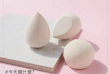 RenaBeauty超貼妝美妝蛋開箱
