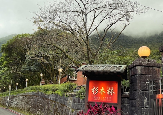 陽明山竹子湖餐廳-杉木林餐廳食記