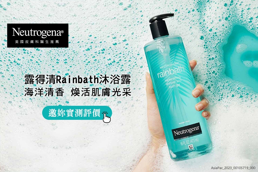 露得清全新沐浴露！推薦人氣熱賣的「海洋清香」香氛，限定體驗邀你試用評價！