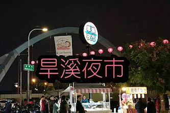 《班遊記~台中篇》旱溪夜市走走去~~~