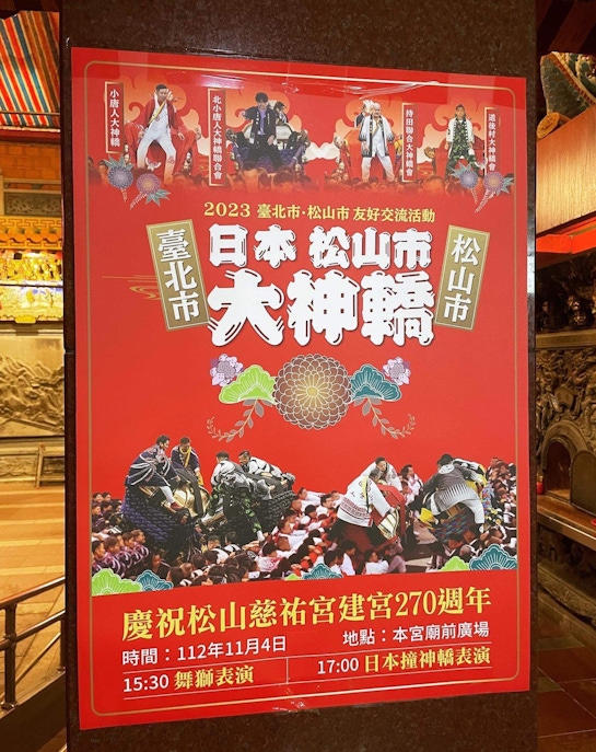 台北松山慈祐宮建宮270週年慶祝活動