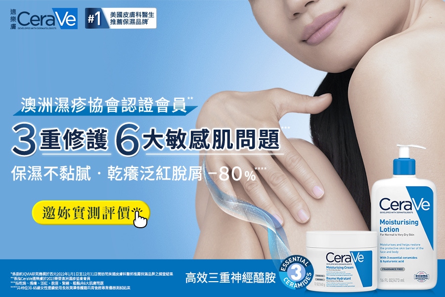 肌膚乾癢別再抓！NO1美國皮膚科醫生推薦保濕品牌《CeraVe適樂膚》快來搶試評價，全家大小都能用，一抹歡送乾癢肌！