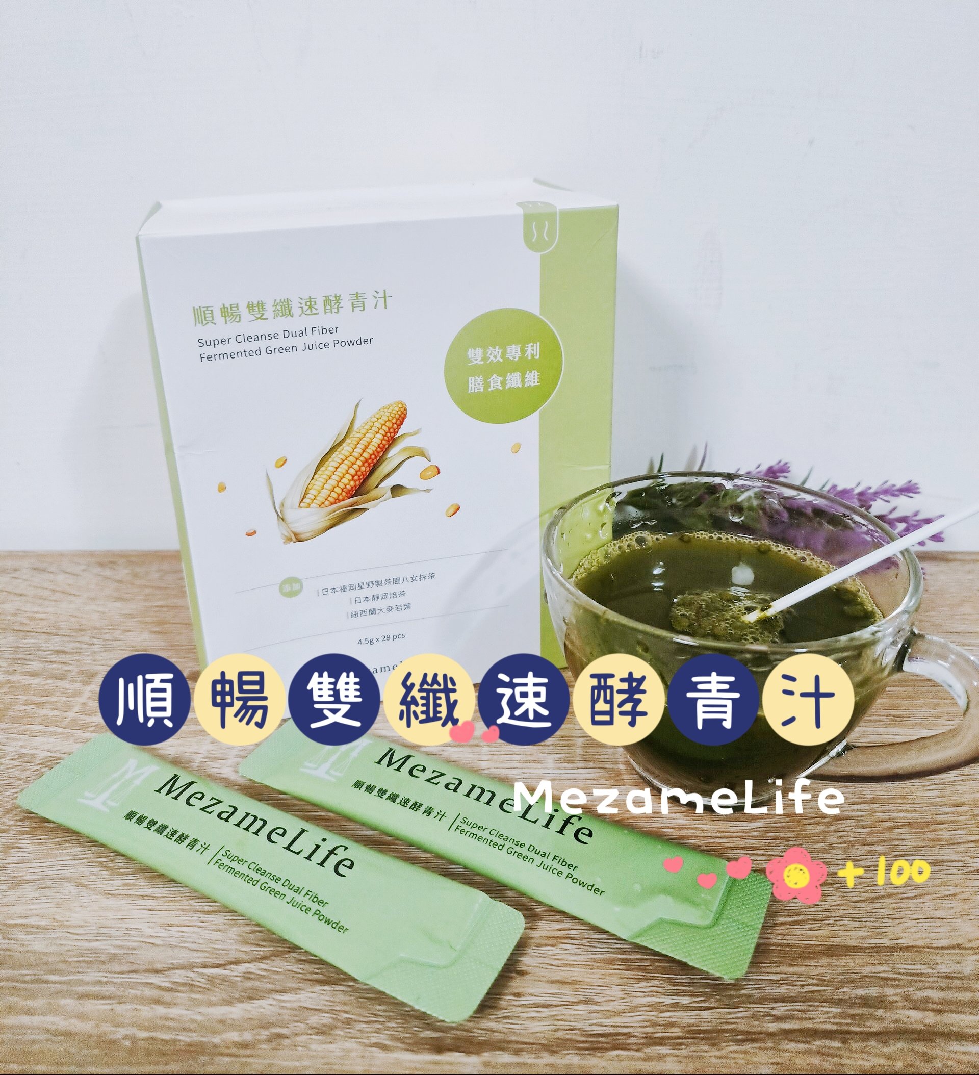 MezameLife 順暢雙纖速酵青汁 有感又好喝！