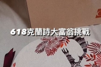 2023克蘭詩推出超限量 #618大禮包