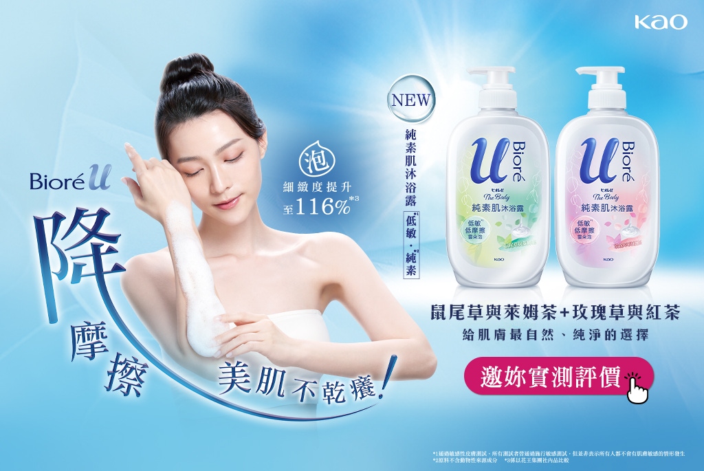 終結沐浴後肌膚乾癢問題！Bioré全新《純素肌沐浴露》低摩擦雲朵泡有多溫柔？邀你試用體驗給評價！