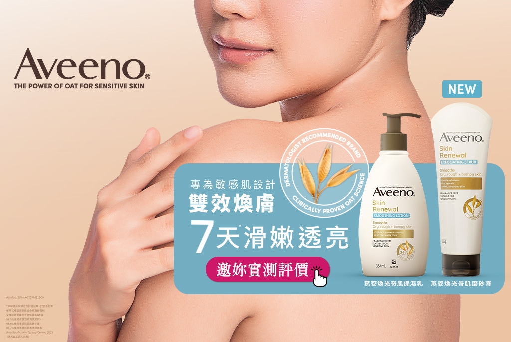 敏感肌溫和煥膚！Aveeno艾惟諾「小光瓶」燕麥煥光奇肌保濕乳+磨砂膏，7天滑嫩透亮*等你來評價！