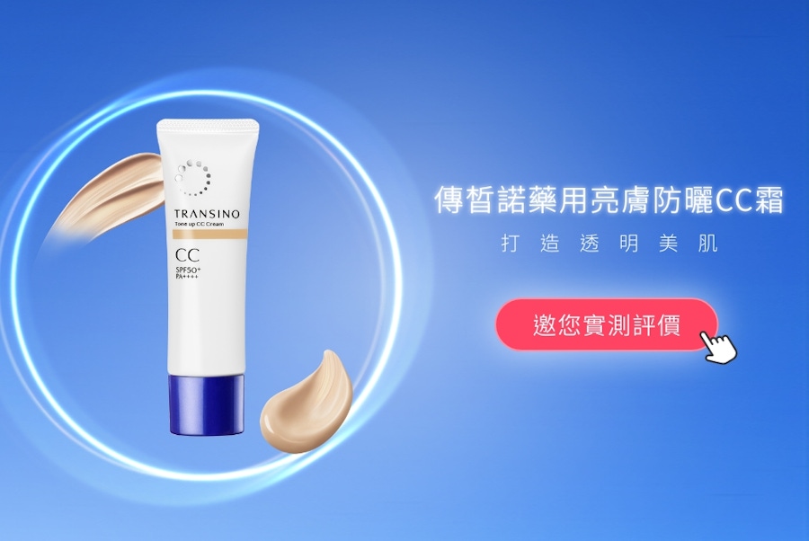傳晳諾藥用亮膚防曬CC霜