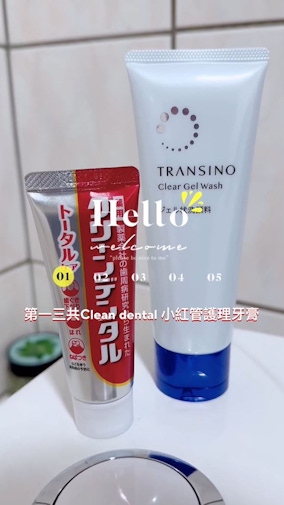美妝版網友激推！《第一三共Clean dental 小紅管護理牙膏》