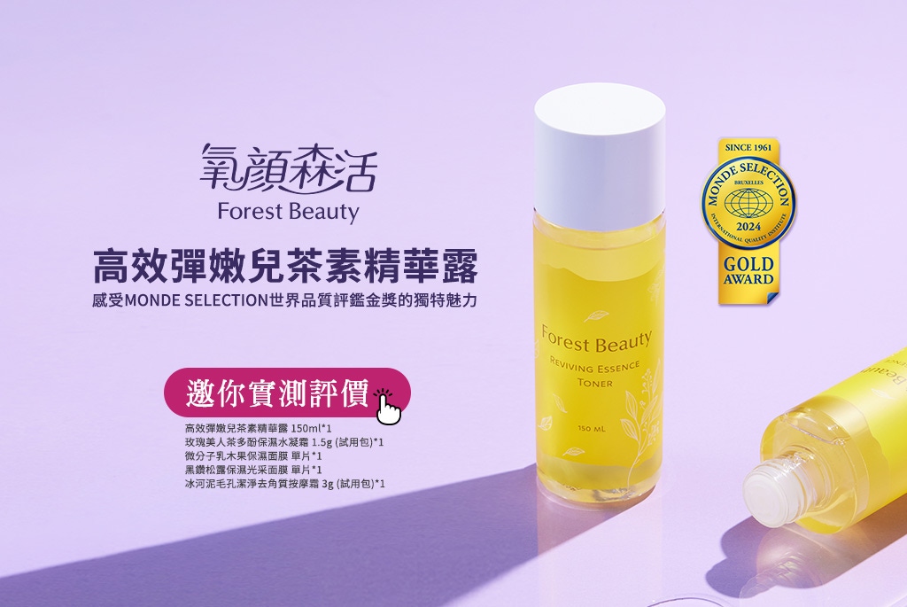 等你來評價！氧顏森活《高效彈嫩兒茶素精華露》聯手夏日美肌神品，養顏保養一次體驗！打造水光Q彈肌！