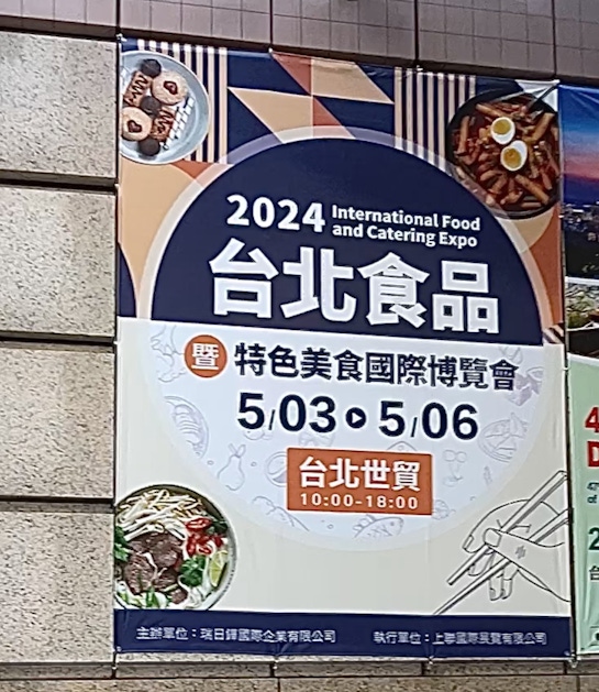 2024台北食品暨特色美食國際博覽會