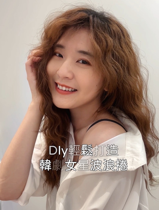 🔅DIY輕鬆打造韓劇女星波浪卷🔅