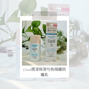想要妝前修飾泛紅！— Curél潤浸保濕勻色隔離防曬乳
