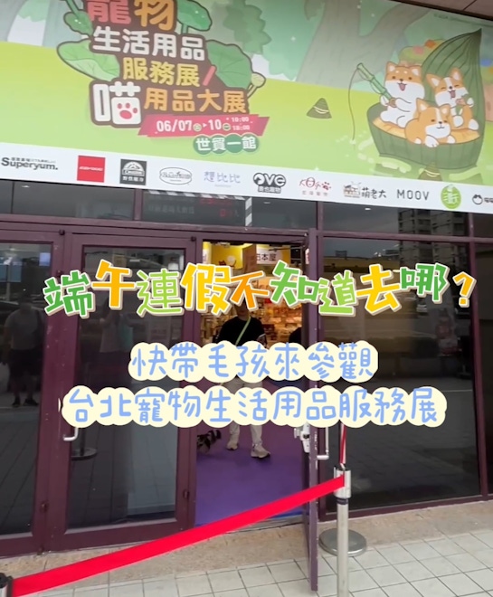 端午連假-2024台北寵物生活用品服務展/喵用品大展