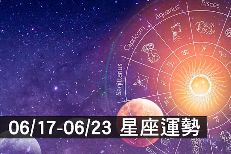 本週12星座運勢丨星象能量轉變，金星、水星同時進入巨蟹座內外矛盾對立，12星座該怎麼做？