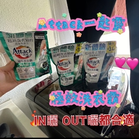 IN曬 OUT曬都合適： Attack一匙靈洗衣霸，我洗衣的好幫手!