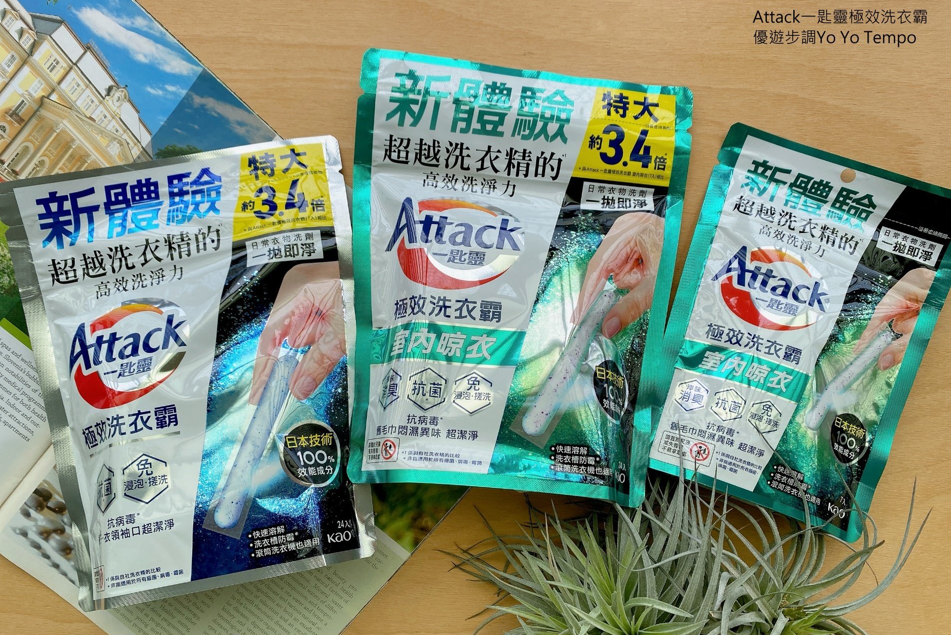 Attack一匙靈極效洗衣霸室內晾衣
