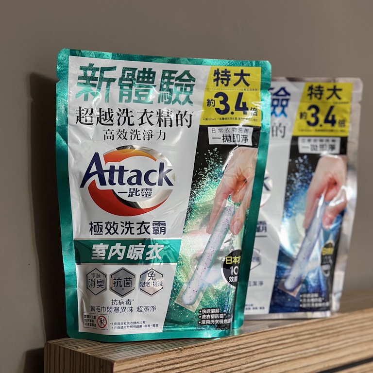 《外宿族的洗衣救星，Attack極效洗衣霸》