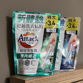 《外宿族的洗衣救星，Attack極效洗衣霸》