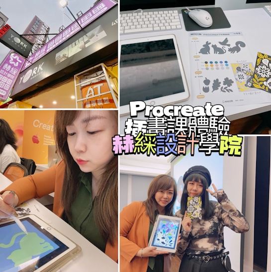 [台北/Procreate插畫]赫綵設計學院Procreate，只用ipad 就可以設計出自己專屬插畫，好玩有趣又可以天馬行空，畫畫太好玩了！！！
