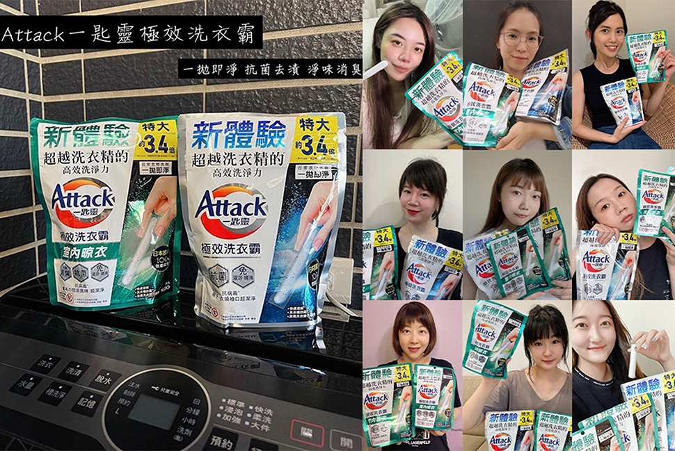 全台各地網友狂推！「Attack一匙靈極效洗衣霸」超強洗淨力，「IN曬OUT曬」都合拍