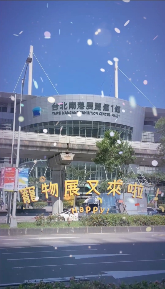 2024展昭寵物用品展資訊分享