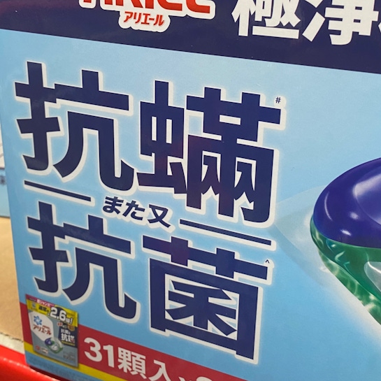 ARIEL 4D 抗蟎洗衣膠囊