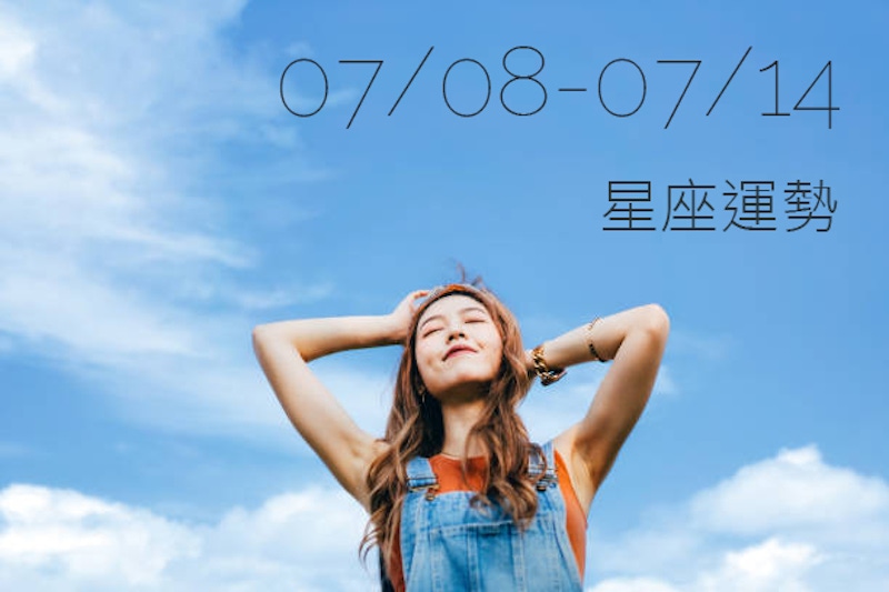 7/8-7/14星座運勢丨巨蟹座能量強，星群逐漸往獅子座移動，12星座將會如何讓別人記住？