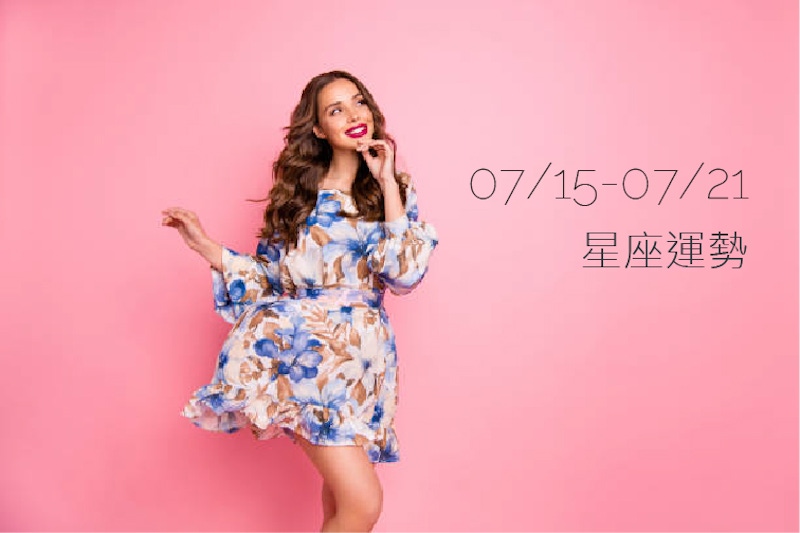 7/15-7/21星座運勢週報丨金、水星進獅子,大膽「展現自信」,12星座自信來源是? 7/15-7/21星座運勢週報丨金、水星進獅子,大膽「展現自信」,12星座自信來源是?
