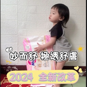 妙而舒隱形尿布，穿比不穿更舒服