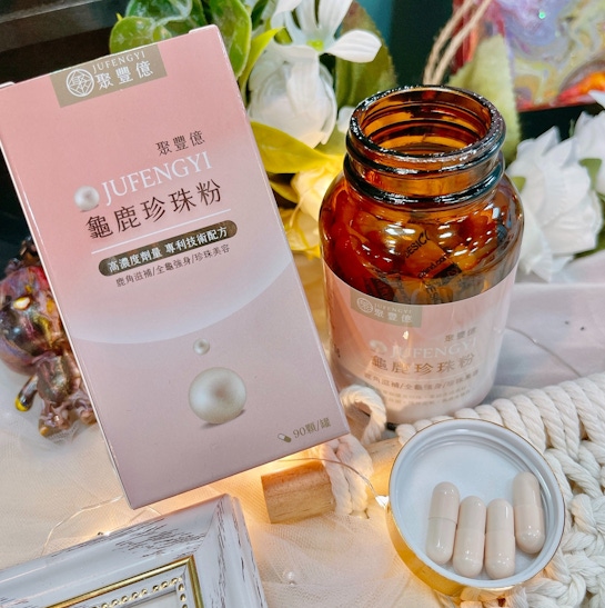 ［食●機}］聚豐億健康館-龜鹿珍珠粉。用吃的就能簡單養顏美容，補充微量元素強身健體，貴婦級聖品吃出美麗動人好氣色！！