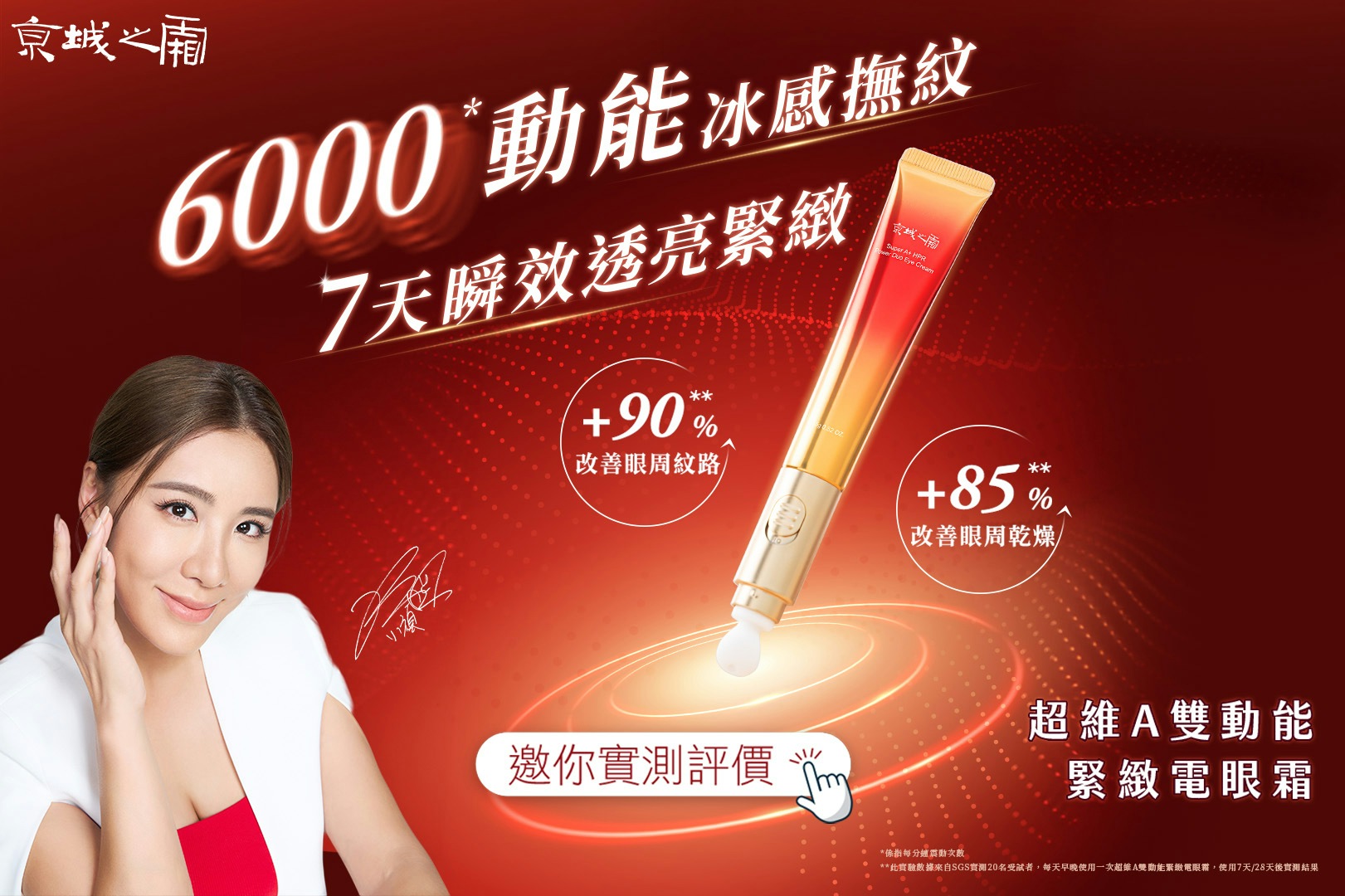 2025必收眼霜！京城之霜「#動能電眼霜」冰瓷動能+無痛A醇，7天掰了細紋黑眼圈，快來評價！