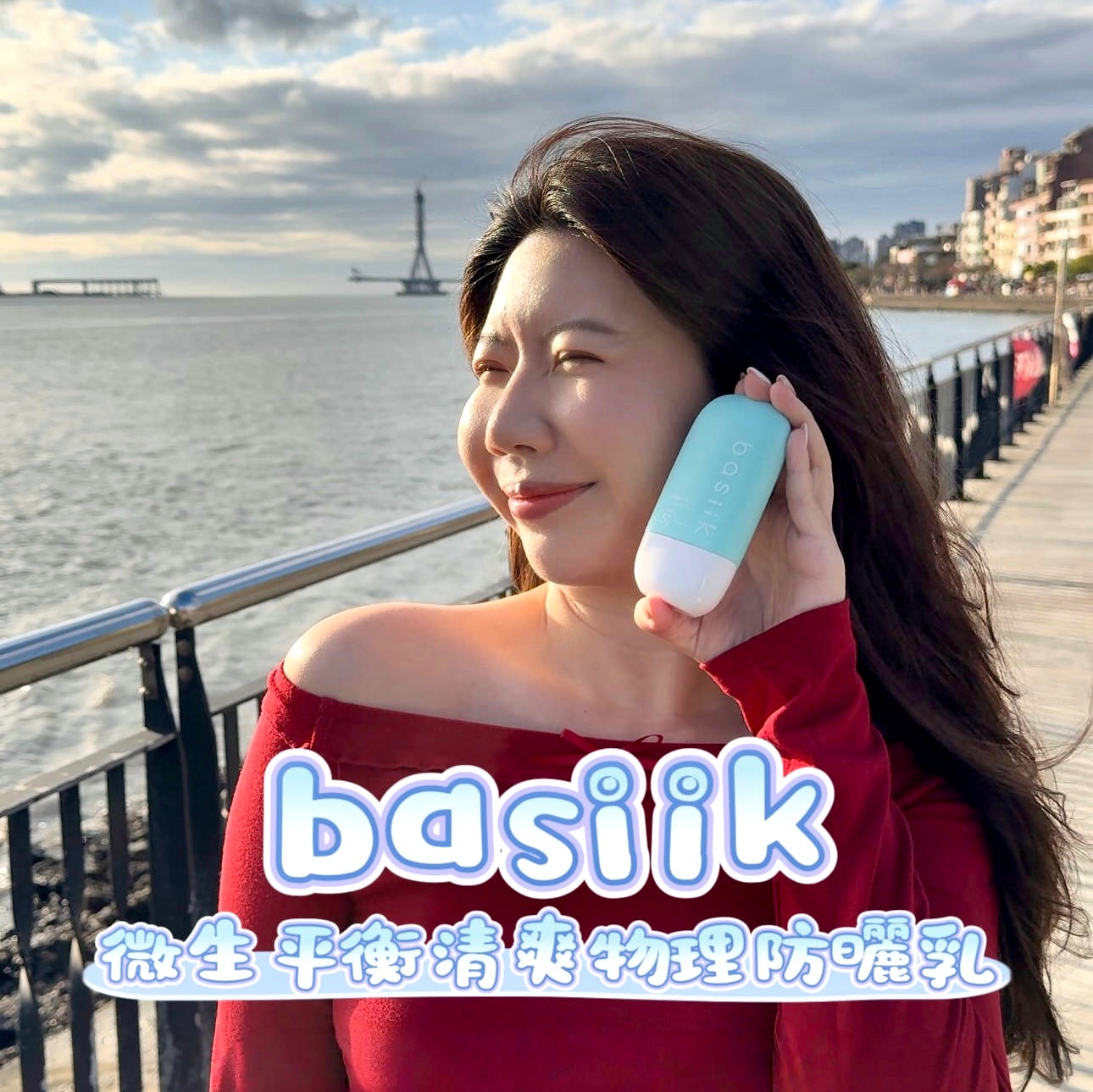 basiik防曬神品 《微生平衡清爽物理防曬乳》