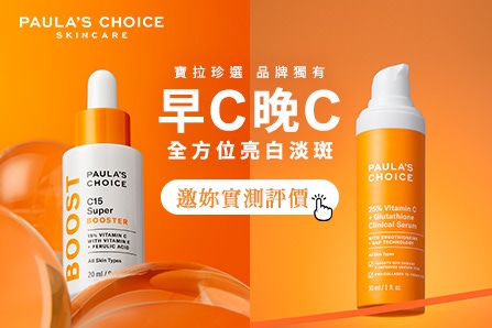 2025最火熱門保養公式「早C晚C」試過了沒？寶拉珍選專業美白淡斑1+1等你來體驗評價！