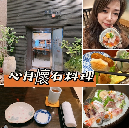 ［美食●台北］北市信義區近101世貿中心｜"心月懷石料理"，創意無菜單料理，食材新鮮＋色香味俱全多重饗宴！美味值得回味～