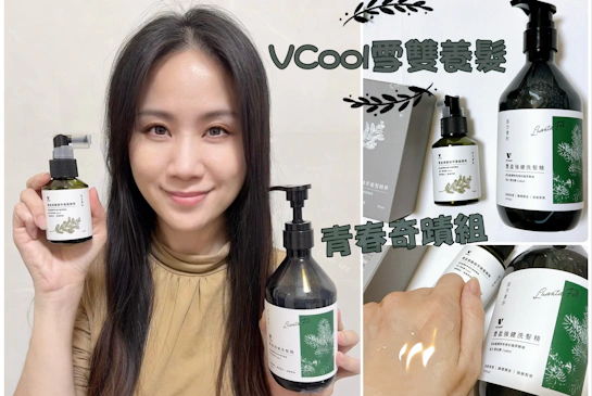 洗髮養髮【VCool雪雙養髮1+1奇蹟組】Cindy開箱