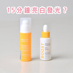 用 #寶拉珍選 #早C晚C 開啟我的亮白計畫！