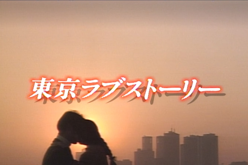 回味【東京愛情故事】！90年代第一部單集收視超過30%的經典作品，看點＆雷點總整理～