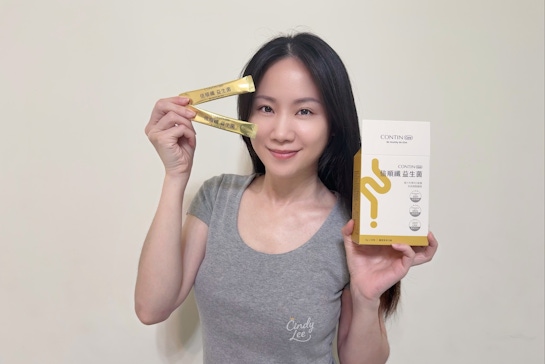 [生活] CONTIN康定【倍順纖益生菌】Cindy開箱